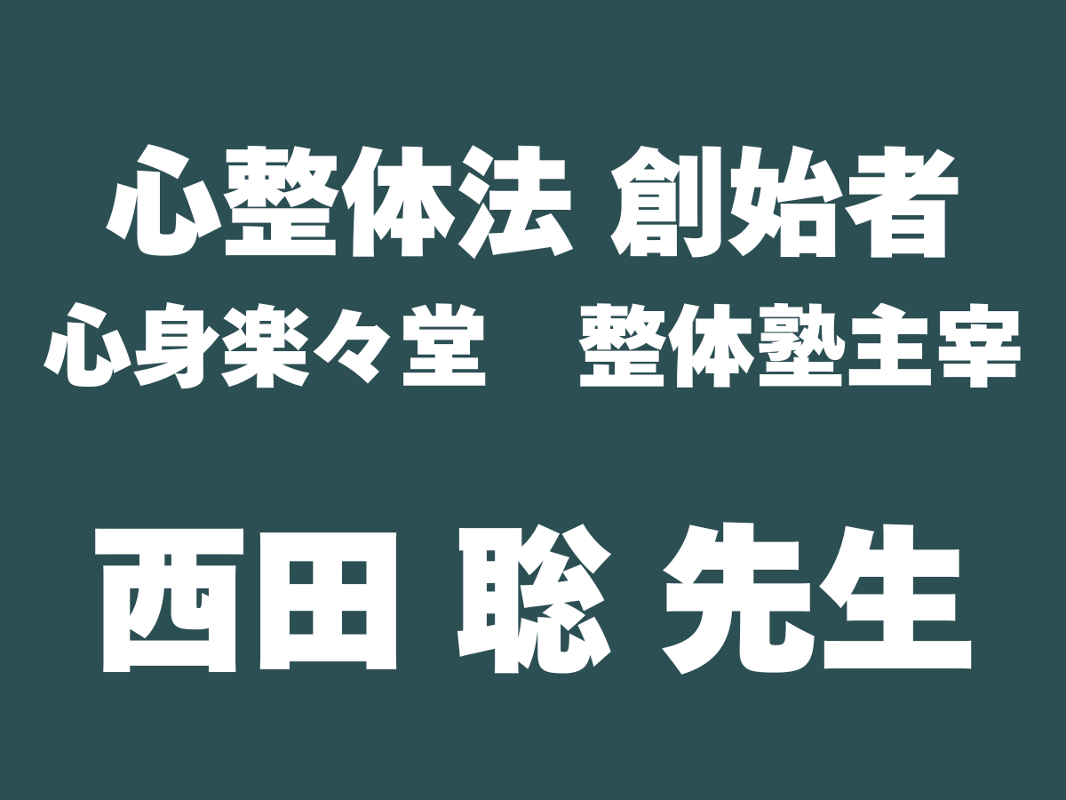 心整体法 創始者 心身楽々堂 整体塾主宰　西田 聡 先生