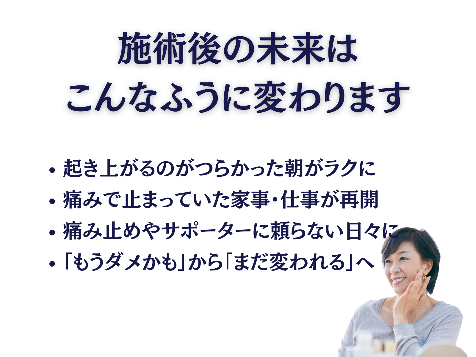 施術後の未来はこんなふうに変わります
・起き上がるのがつらかった朝がラクに
・痛みで止まっていた家事・仕事が再開
・痛み止めやサポーターに頼らない日々に
・「もうダメかも」から「まだ変われる」へ