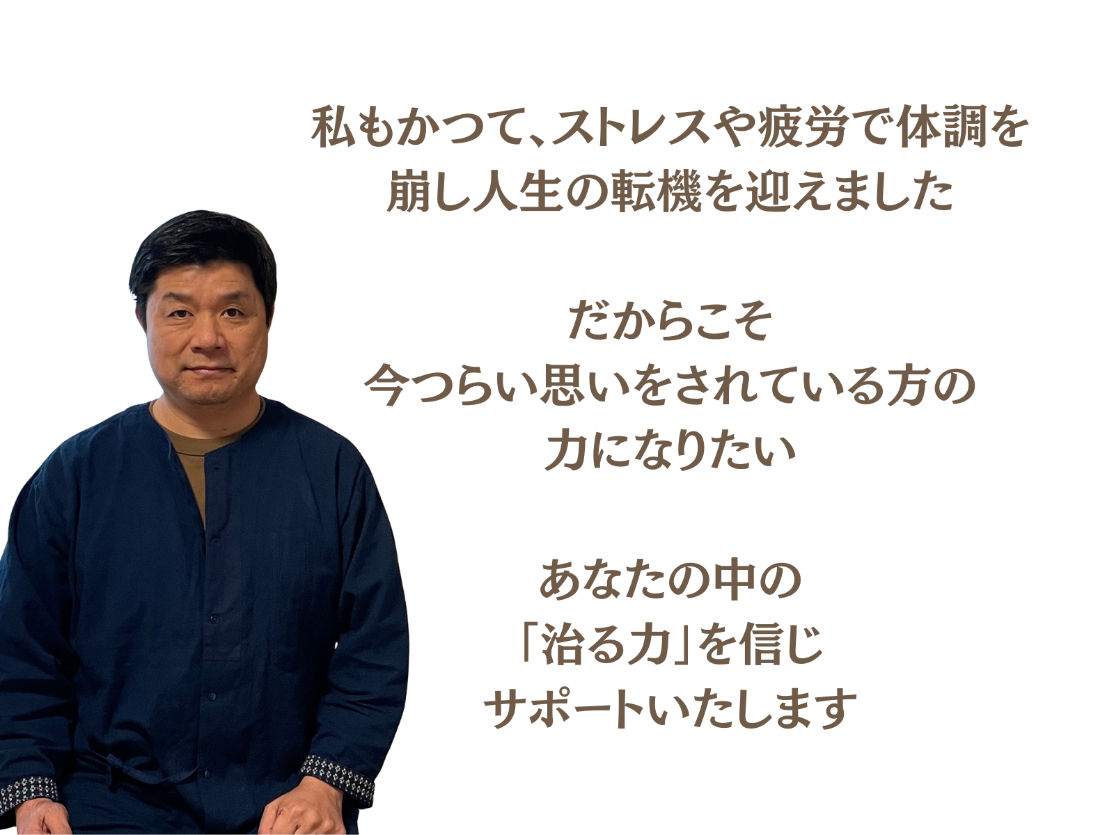 私もかつて、ストレスや疲労で体調を崩し人生の転機を迎えました
だからこそ、今つらい思いをされている方の力になりたい
あなたの中の「治る力」を信じサポートいたします