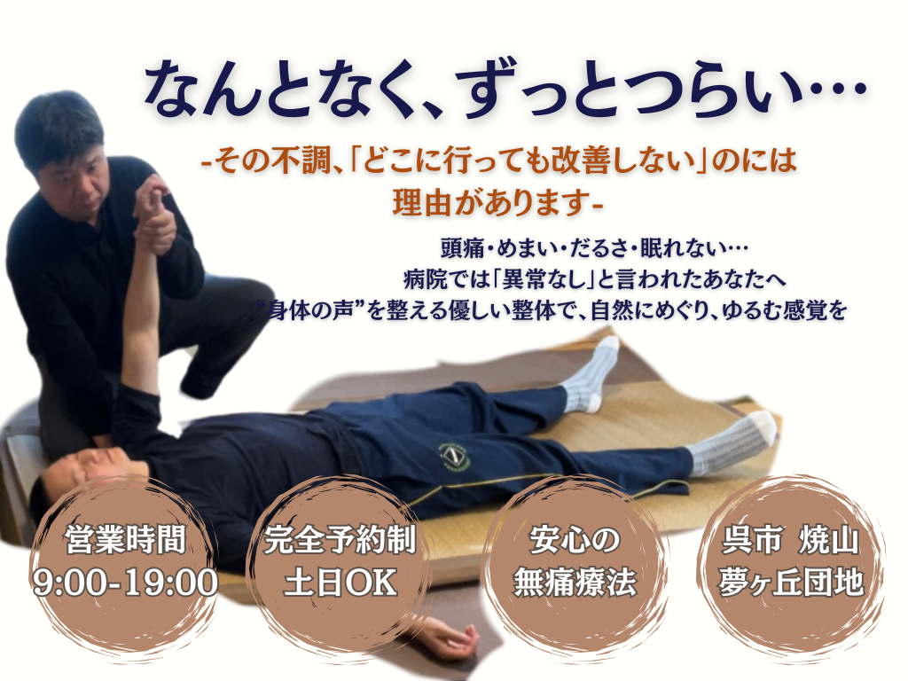 なんとなくずっとつらい…
― その不調、「どこに行っても改善しない」のには理由があります ―
頭痛・めまい・肩こり・だるさ・眠れない…
病院では「異常なし」と言われたあなたへ。

“身体の声”を整えるやさしい整体で、自然にめぐり、ゆるむ感覚を。