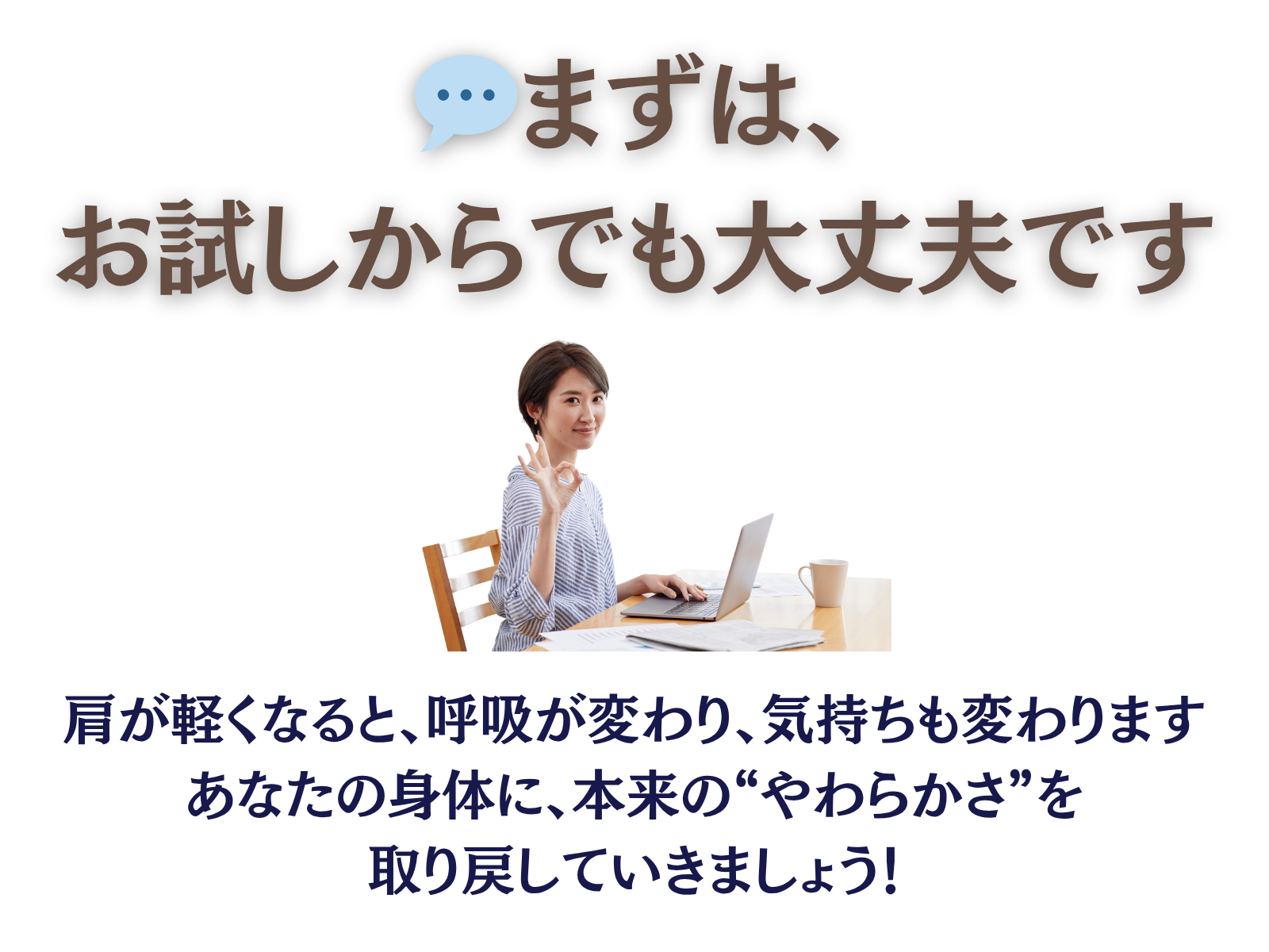 まずは、お試しからでも大丈夫です
肩が軽くなると、呼吸が変わり、気持ちも変わります
あなたの身体に、本来の”やわらかさ”を取り戻していきましょう