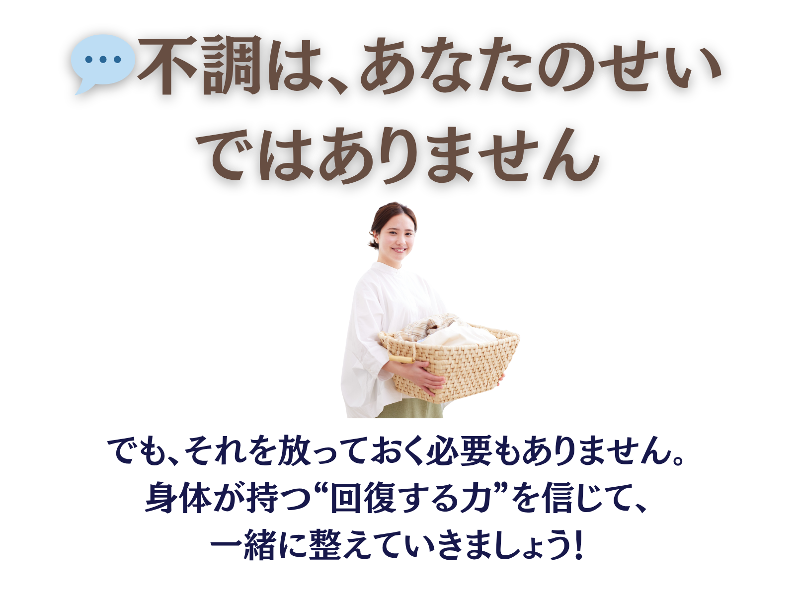  不調は、あなたのせいではありません。
でも、それを放っておく必要もありません。
身体が持つ“回復する力”を信じて、一緒に整えていきましょう。