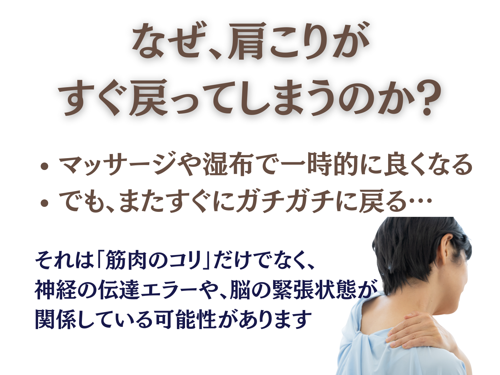 なぜ、肩こりがすぐ戻ってしまうのか?
・マッサージや湿布で一時的によくなる
・でも、またすぐにガチガチに戻る…
それは「筋肉のコリ」だけでなく、神経の伝達エラーや脳の緊張状態が関係している可能性があります。