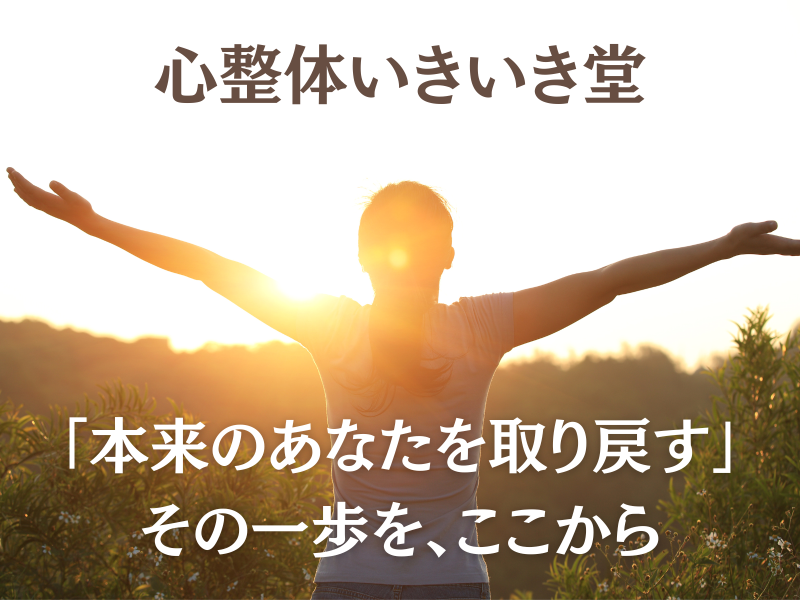 心整体 いきいき堂
「本来のあなたを取り戻す」
その一歩を、ここから。