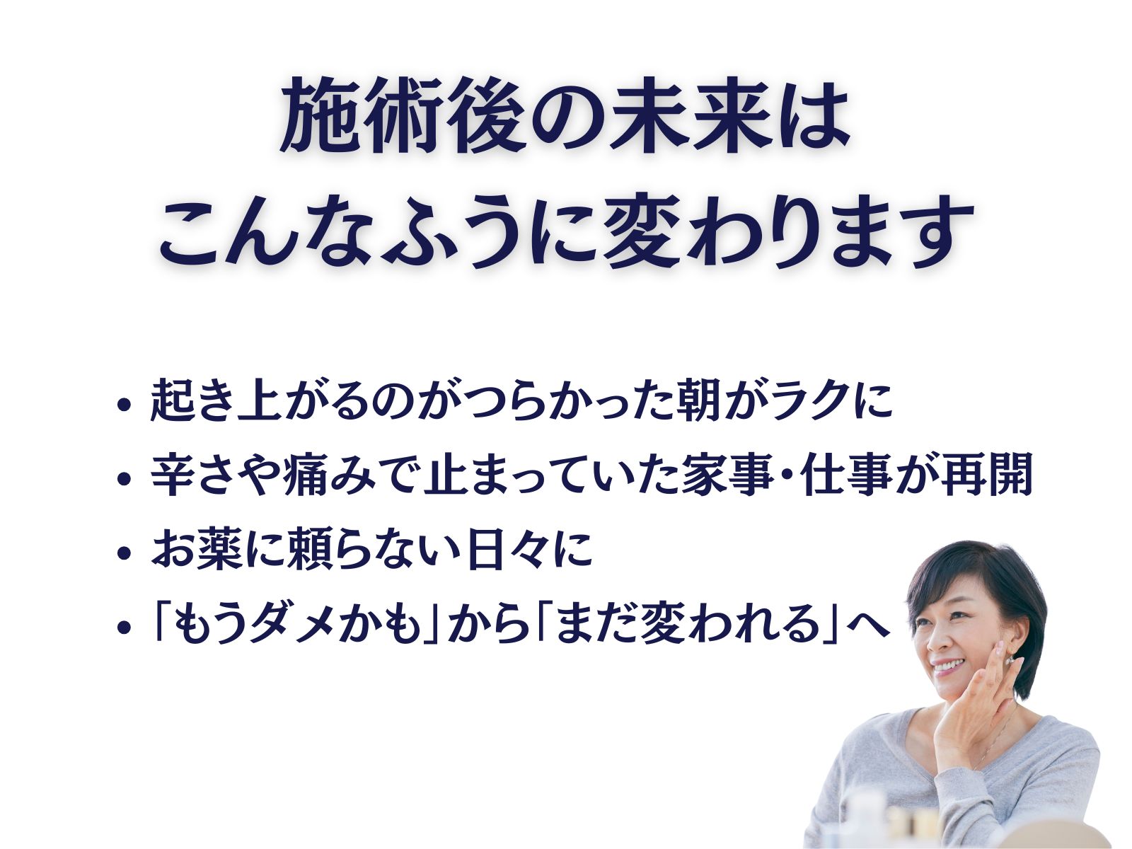 施術後の未来はこんなふうに変わります
・起き上がるのがつらかった朝がラクに
・辛さや痛みで止まっていた家事・仕事が再開
・お薬に頼らない日々に
・「もうダメかも」から「まだ変われる」へ