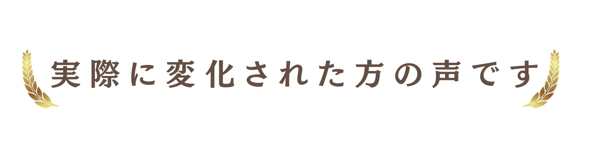 実際に変化された方の声です