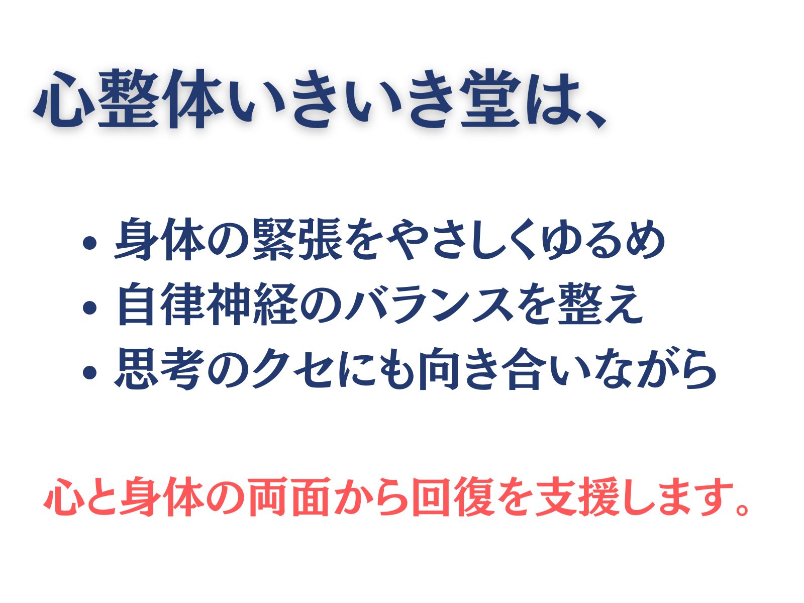 心整体 いきいき堂は、

・身体の緊張をやさしくゆるめ
・自律神経のバランスを整え
・思考のクセにも向き合いながら

心と身体の両面から回復を支援します。